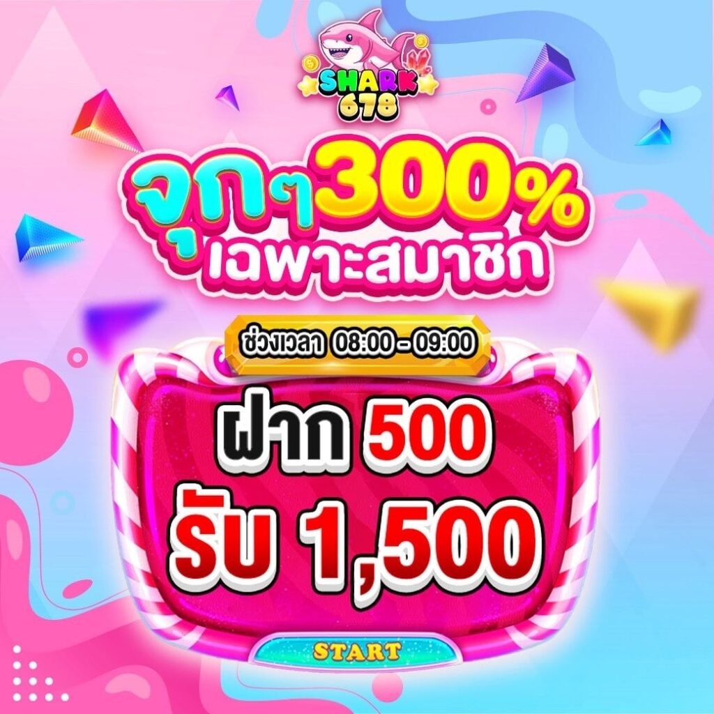 ฝาก 500 รับ 1,500 shark678